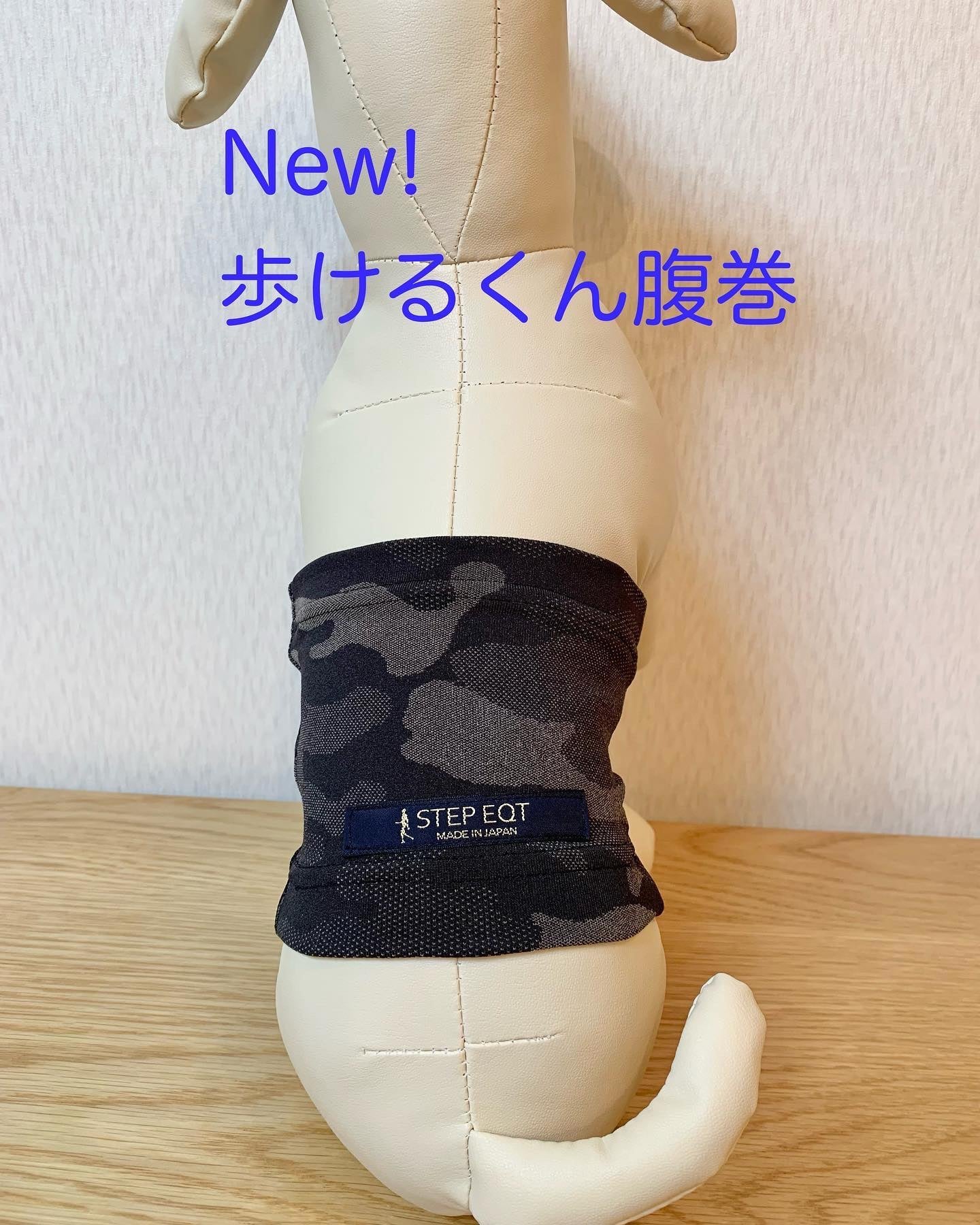 EQT 歩けるくん腹巻迷彩筒型【受注生産】
