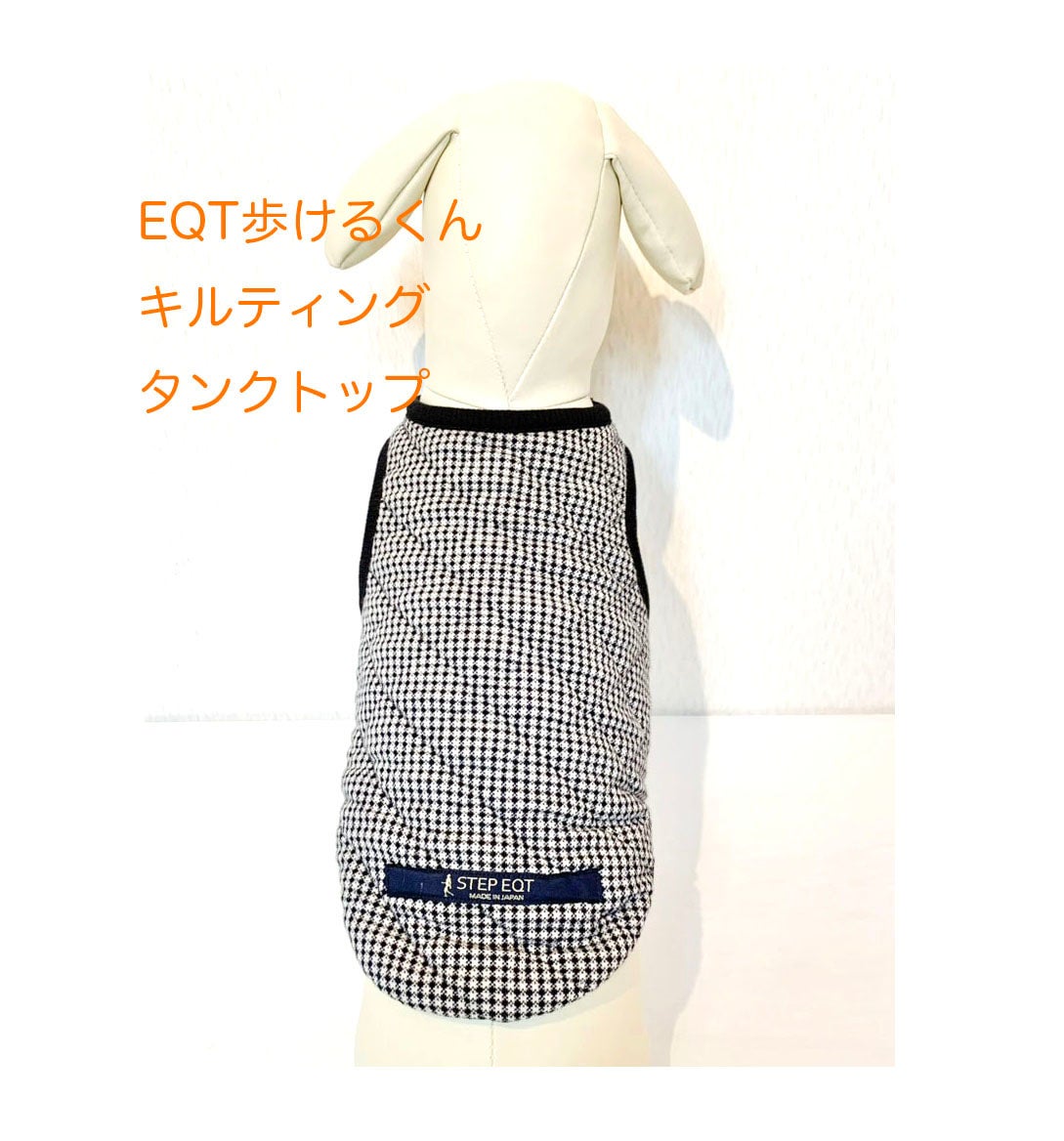 EQTワンちゃん用キルティングタンクトップ【受注生産】