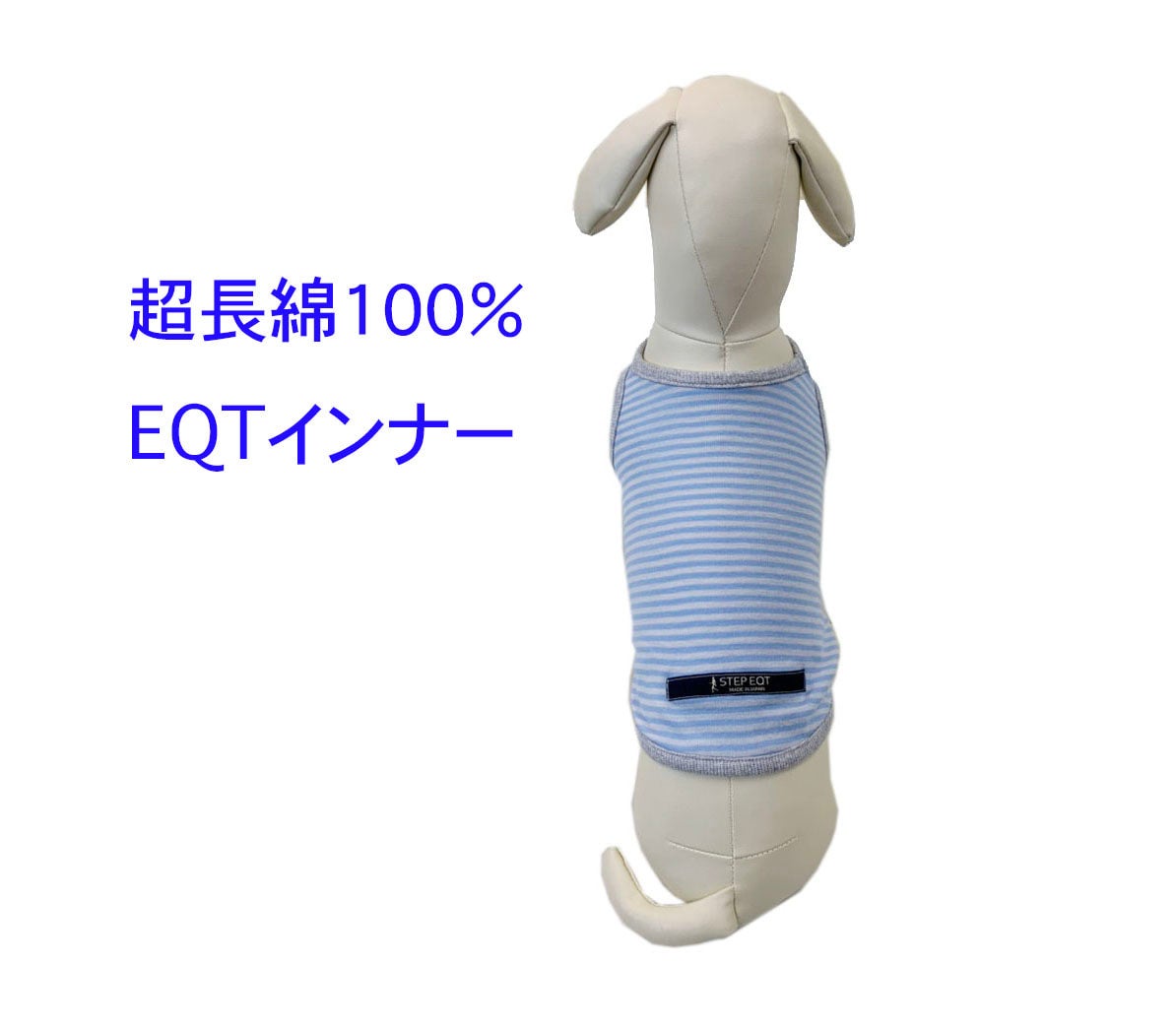 EQT超長綿犬用インナー 【受注生産】