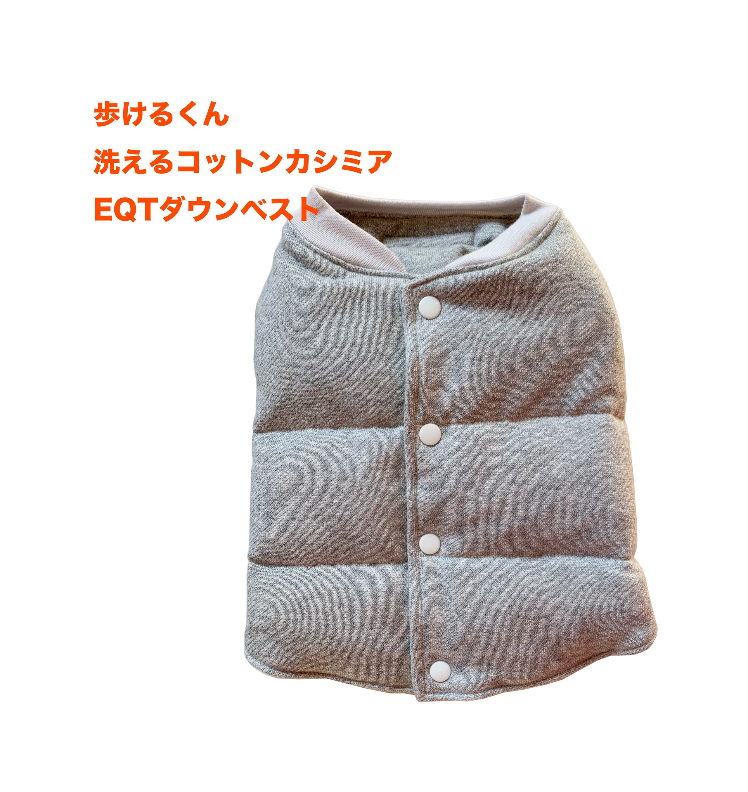 【数量限定】EQTワンちゃん用洗えるダウンベスト